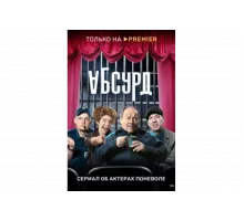 Абсурд   сериал