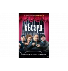 Абсурд   сериал
