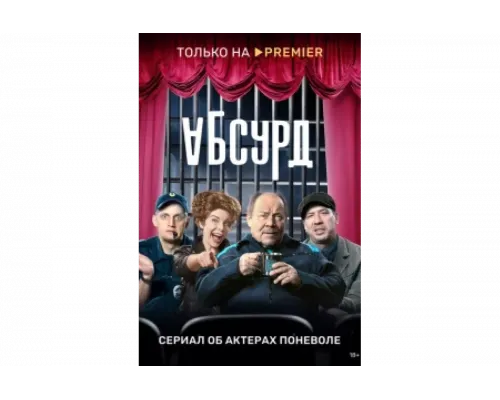 Абсурд   сериал смотреть