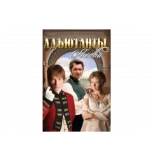 Адъютанты любви   сериал