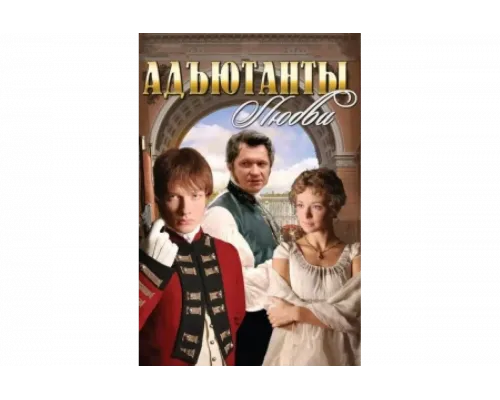 Адъютанты любви   сериал смотреть