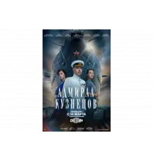 Адмирал Кузнецов   сериал