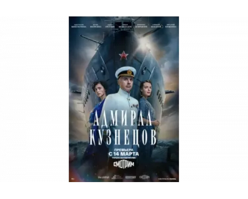 Адмирал Кузнецов   сериал смотреть
