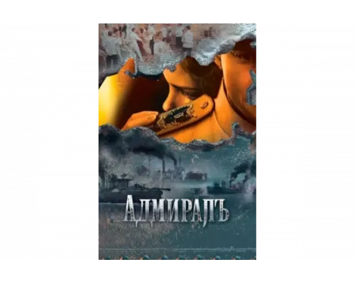 Адмиралъ   сериал смотреть