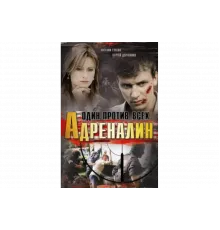 Адреналин   сериал