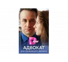 Адвокат для сбежавшего жениха   сериал