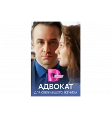 Адвокат для сбежавшего жениха   сериал