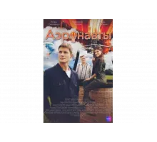 Аэронавты   сериал