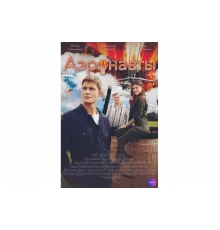 Аэронавты   сериал