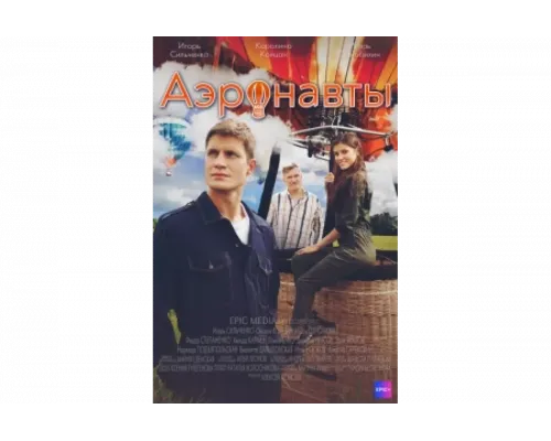 Аэронавты   сериал смотреть