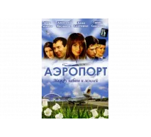 Аэропорт   сериал