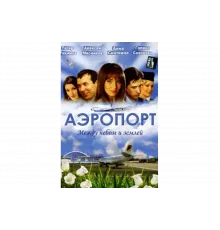 Аэропорт   сериал