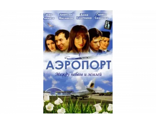 Аэропорт   сериал смотреть