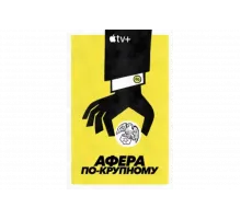 Афера по-крупному   сериал
