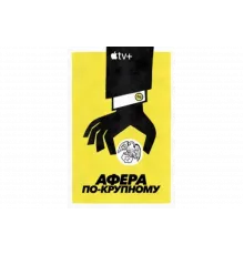 Афера по-крупному   сериал