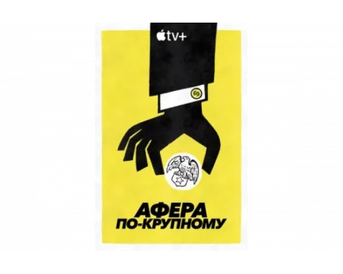 Афера по-крупному   сериал смотреть