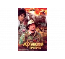 Афганский призрак   сериал