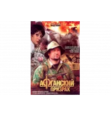 Афганский призрак   сериал