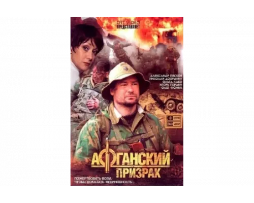 Афганский призрак   сериал смотреть