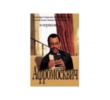 Афромосквич   сериал