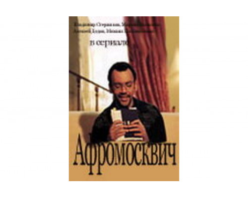 Афромосквич   сериал смотреть