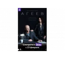 Агеев   сериал
