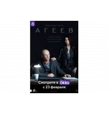 Агеев   сериал