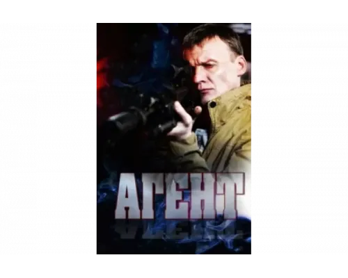Агент   сериал смотреть