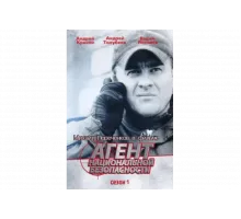 Агент национальной безопасности   сериал