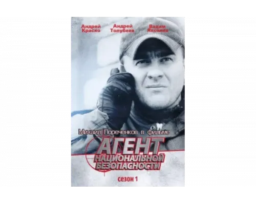 Агент национальной безопасности   сериал смотреть