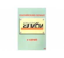 Агентство «Алиби»   сериал