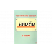 Агентство «Алиби»   сериал