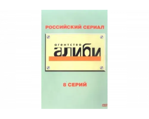 Агентство «Алиби»   сериал смотреть