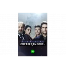 Агентство «Справедливость»   сериал
