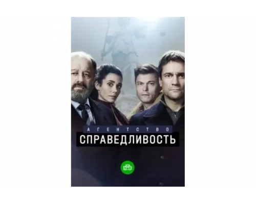 Агентство «Справедливость»   сериал смотреть