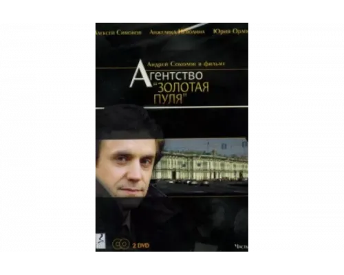 Агентство «Золотая пуля»   сериал смотреть