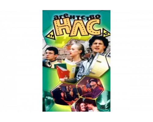 Агентство НЛС   сериал смотреть