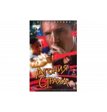 Агония страха   сериал