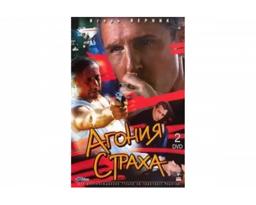 Агония страха   сериал смотреть