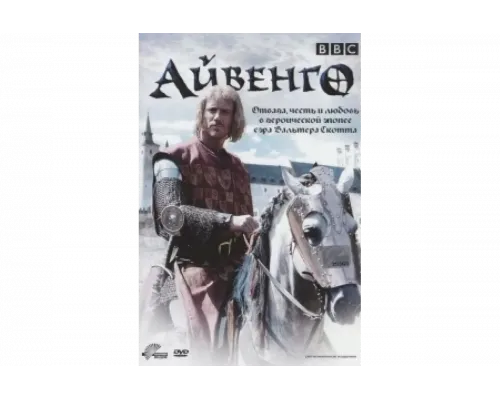 Айвенго   сериал смотреть