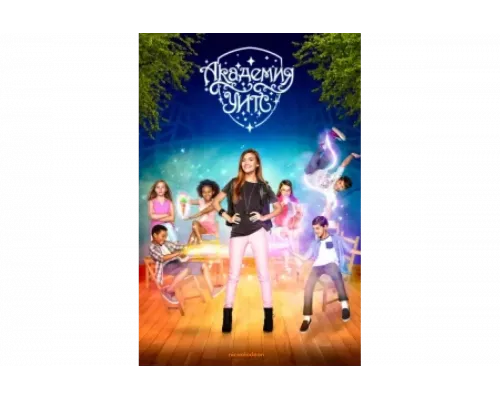 Академия Ведьм   сериал смотреть