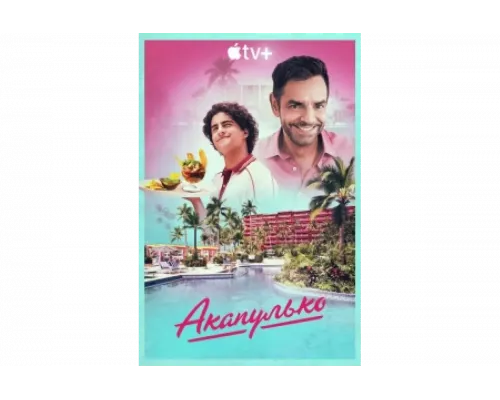 Акапулько   сериал смотреть