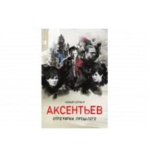 Аксентьев   сериал