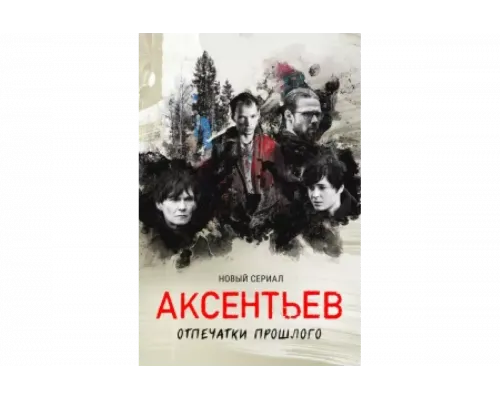 Аксентьев   сериал смотреть