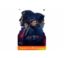 Актёр   сериал