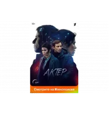 Актёр   сериал