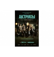 Актрисы   сериал