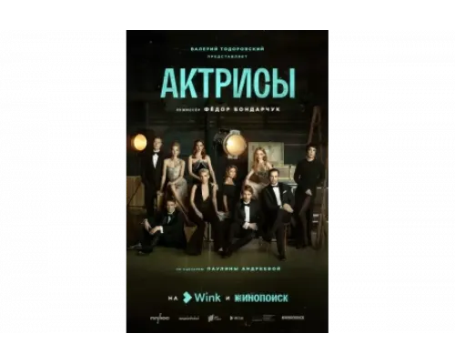 Актрисы   сериал смотреть