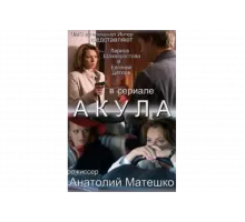 Акула   сериал