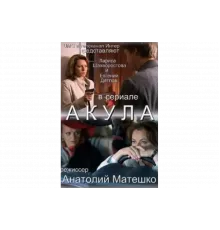 Акула   сериал